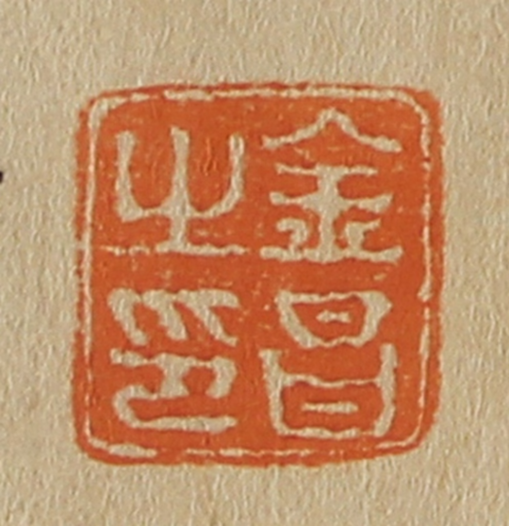 斋藤正谦(编纂)篆刻《金昌之印》图片