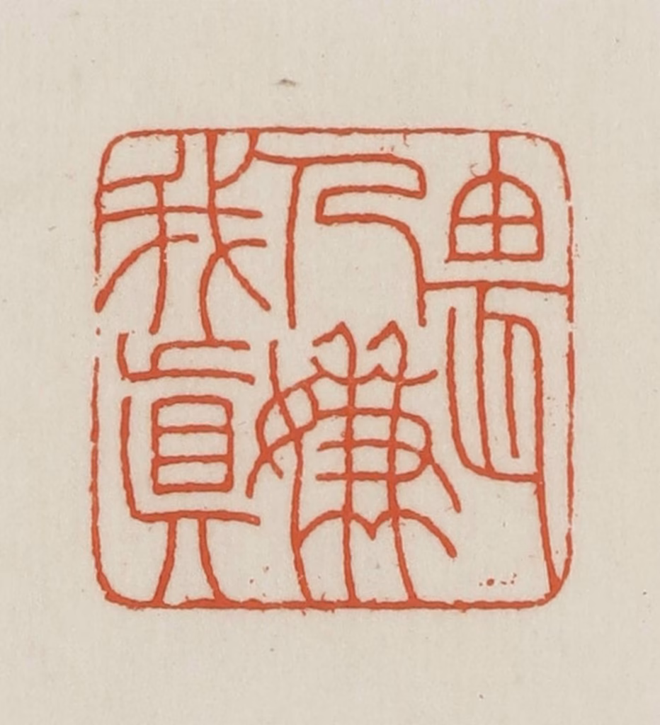 王禔(辑并刻)篆刻《畏人嫌我真》图片