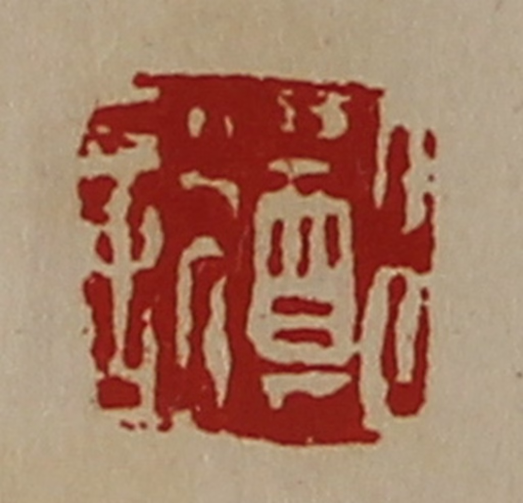 陈介祺(藏并辑)篆刻《郑说》图片