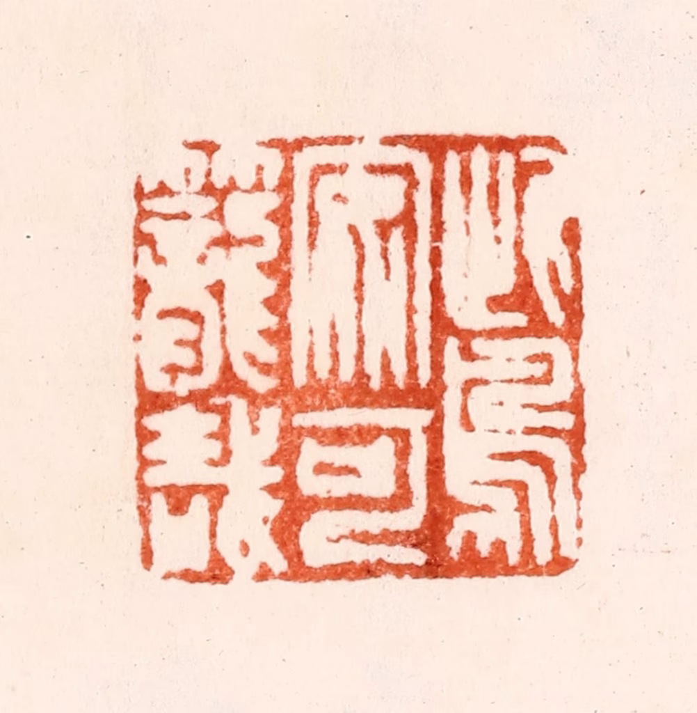 汪关篆刻《此鸟安可笼哉》图片