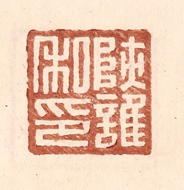 王常(辑)篆刻《陕护私印》图片