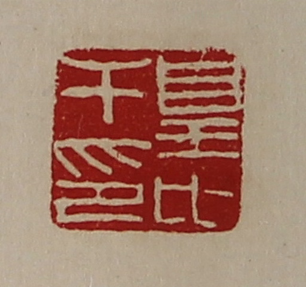 陈介祺(藏并辑)篆刻《皇比干印》图片