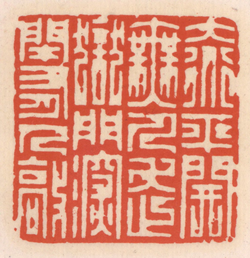 顾湘(辑)篆刻《大道平开无人走，狱门深闭有人敲》图片