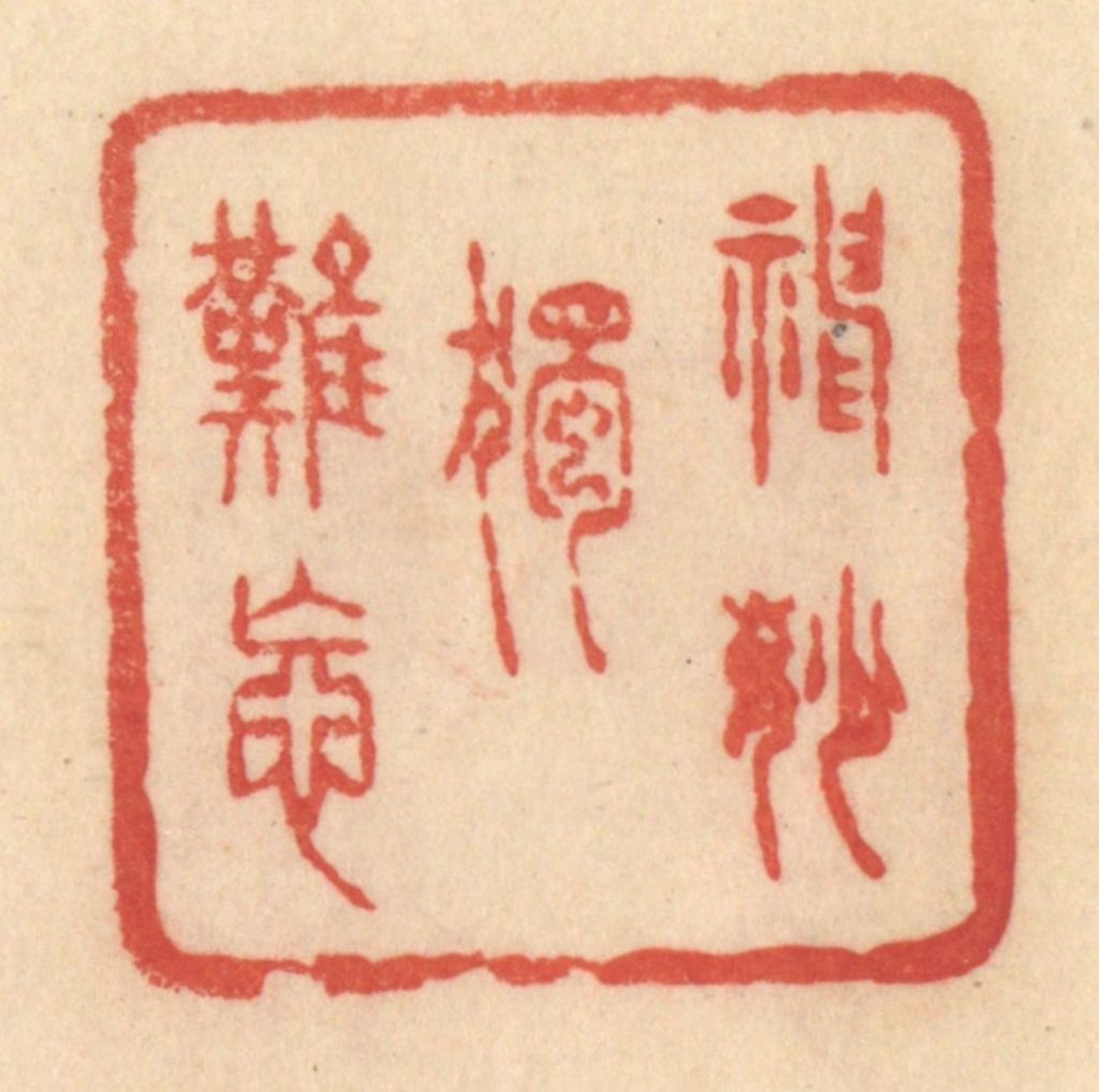 范文成篆刻《神妙独难忘》图片