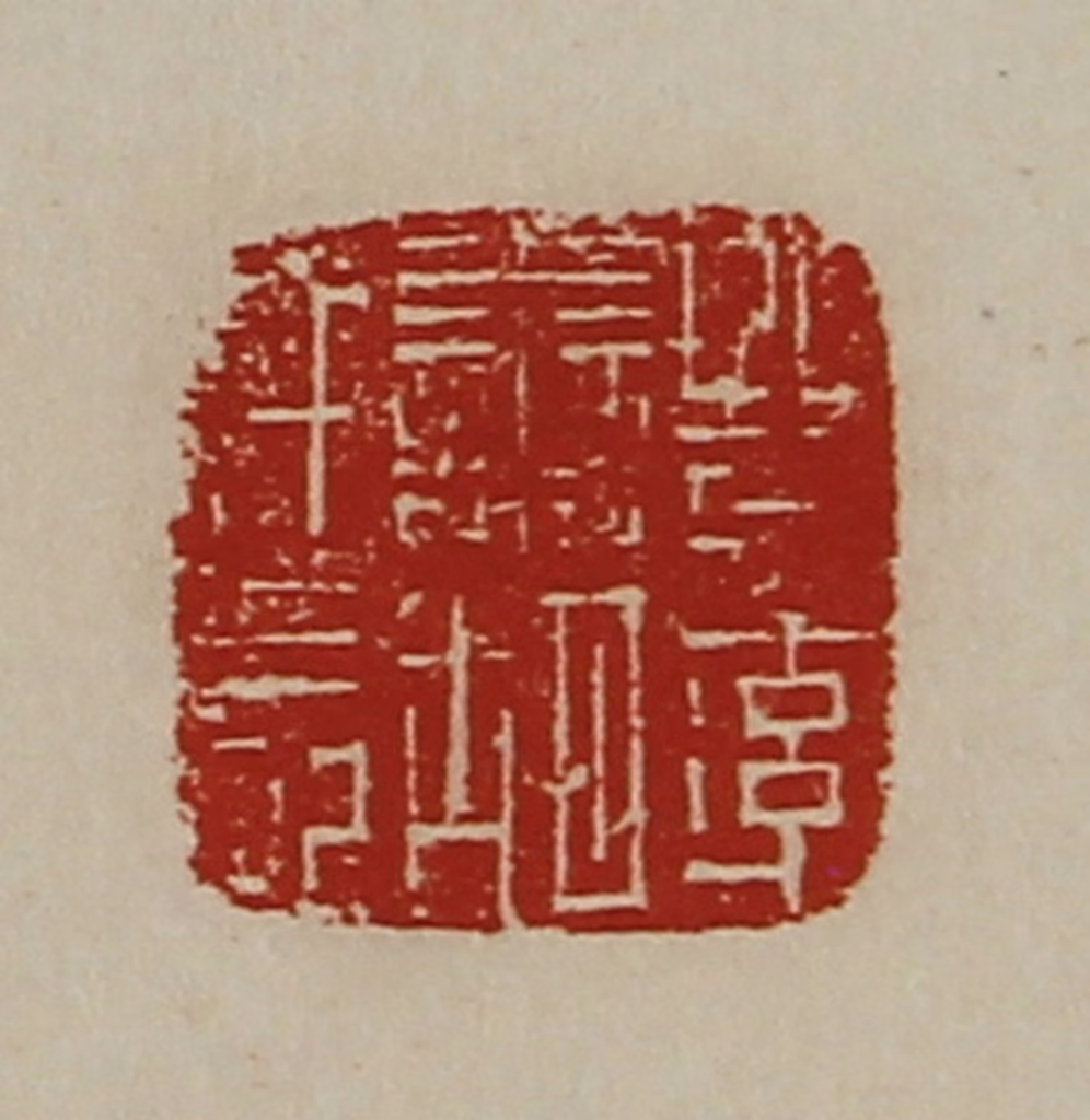 陈介祺(藏并辑)篆刻《晋率善胡仟长》图片