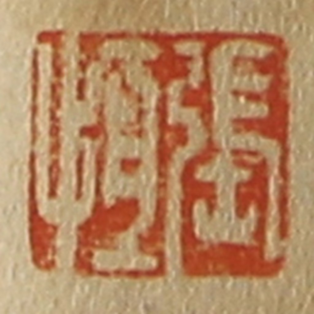 斋藤正谦(编纂)篆刻《张恒》图片