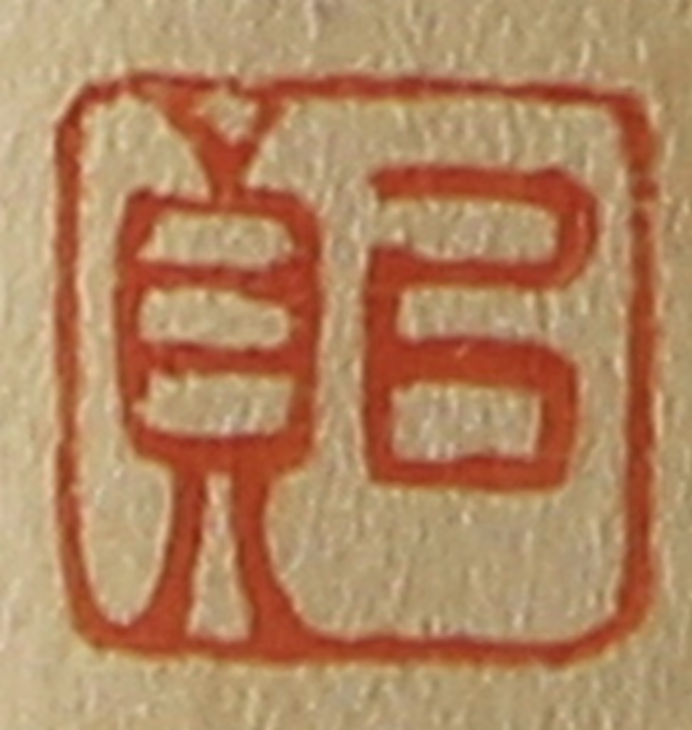 斋藤正谦(编纂)篆刻《以贞》图片