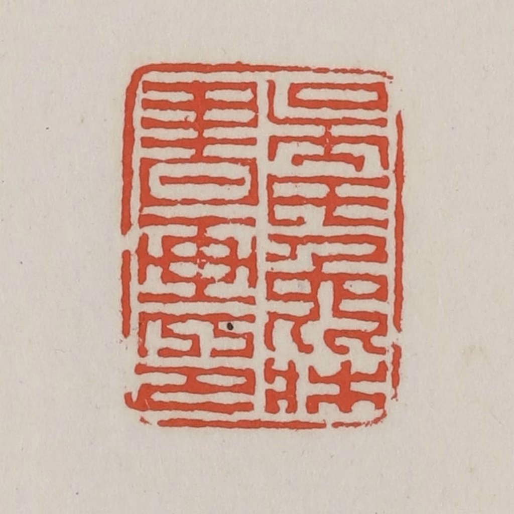 王禔(辑)篆刻《吴氏兔床书画印》图片