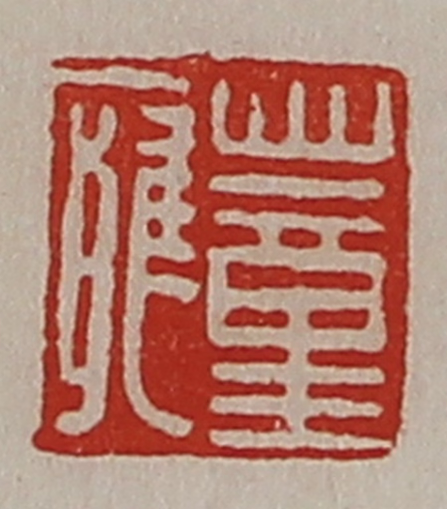 陈介祺(藏并辑)篆刻《董廱》图片