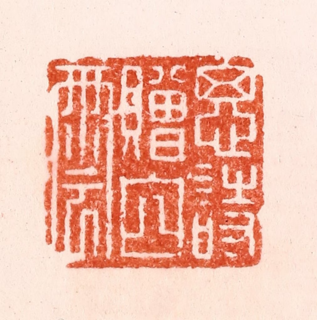 苏宣篆刻《思诗赠白云》图片