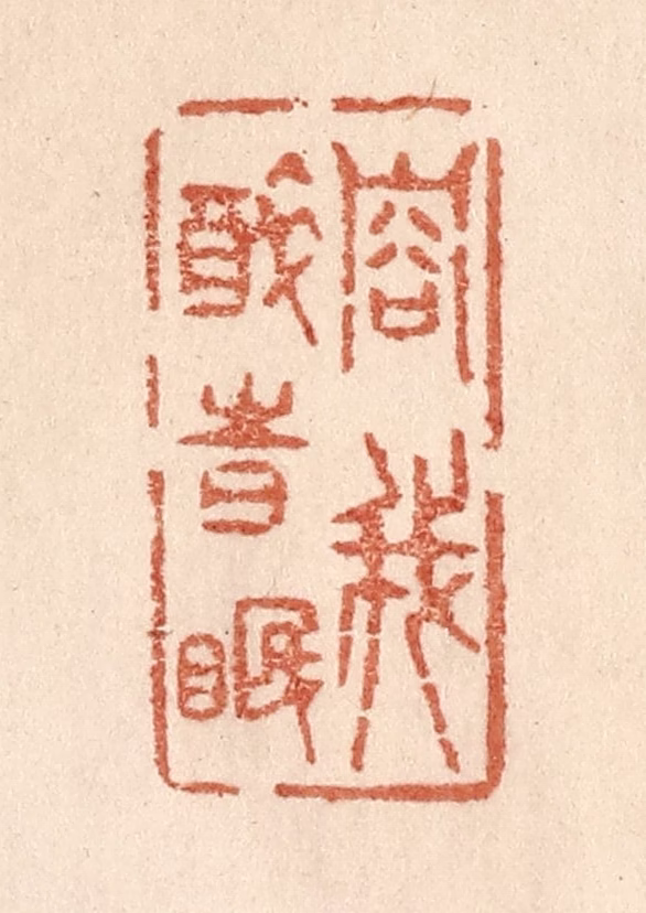 贾永篆刻《容我醉时眠》图片