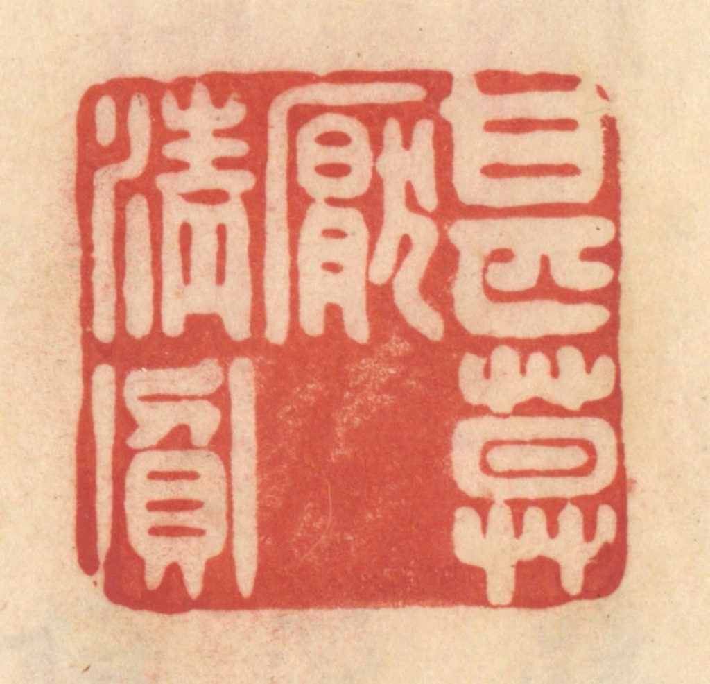 范文成篆刻《甚莫厌清贫》图片