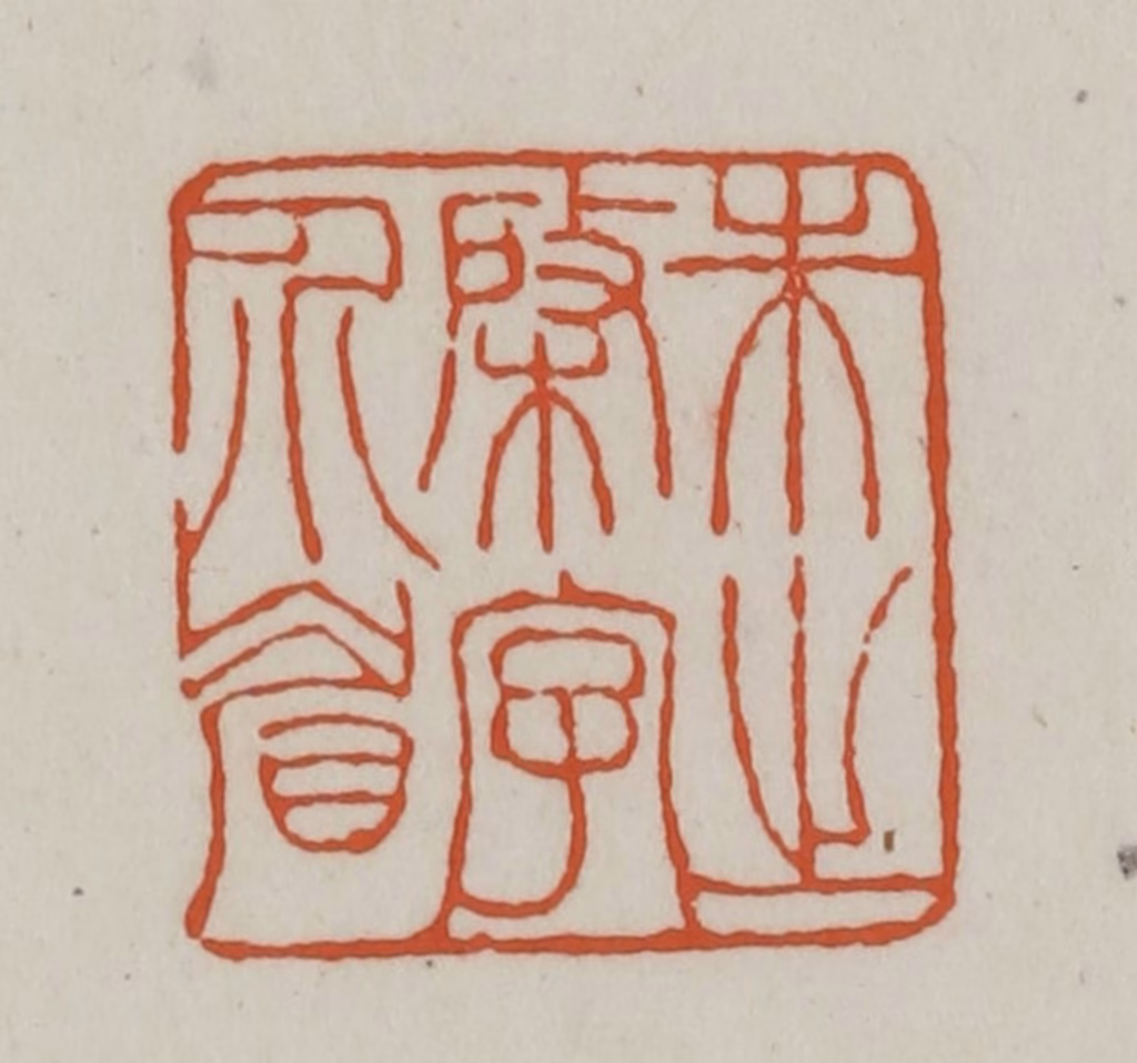 赵之谦篆刻《朱之棨字介眉》图片