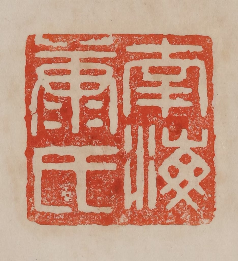 曹载奎(辑)篆刻《南海康氏》图片