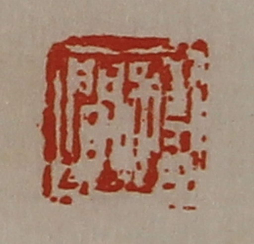 陈介祺(藏并辑)篆刻《程闻》图片