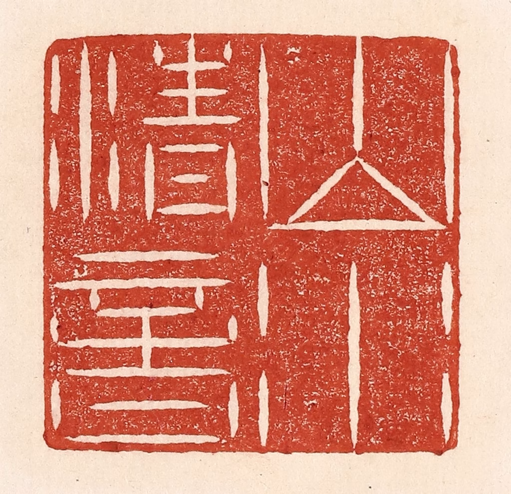 陆廷槐(辑)篆刻《山水清音》图片