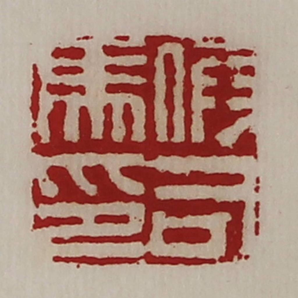 陈介祺(藏并辑)篆刻《假司马印》图片