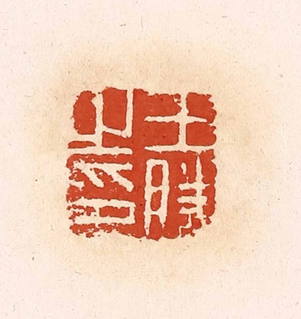 高庆龄、高嘉钰(辑)篆刻《王胜之印》图片