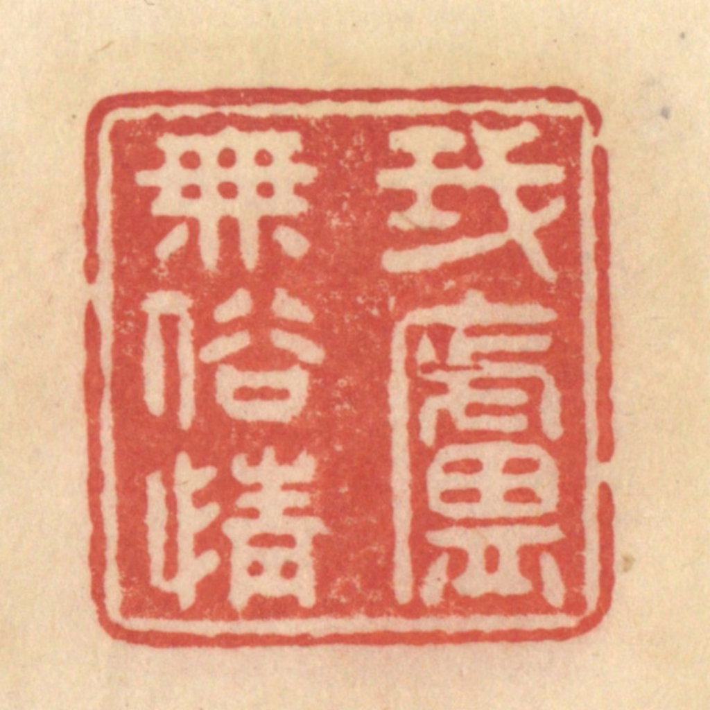 范文成篆刻《我庐无俗情》图片