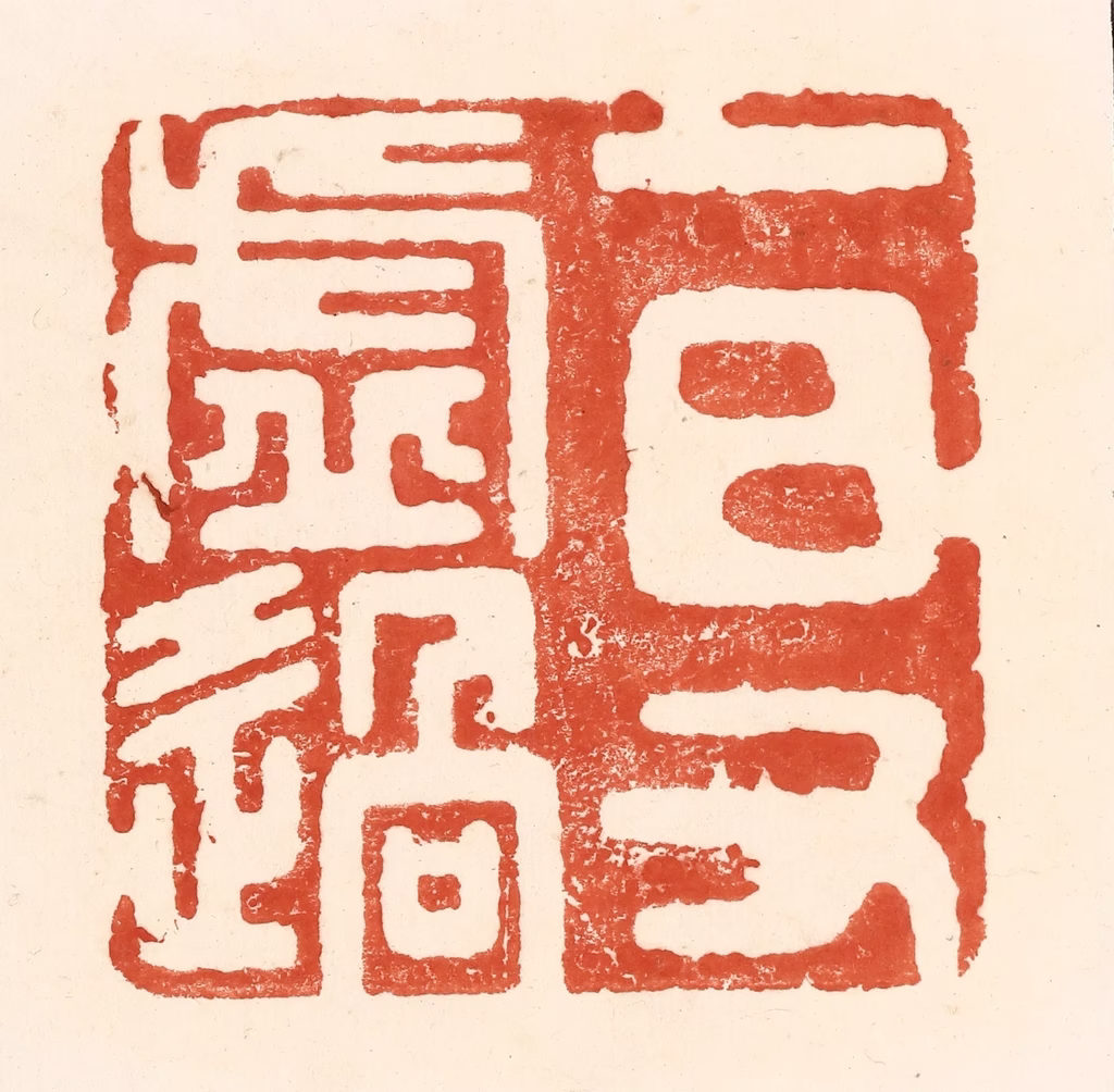 王俊(辑)篆刻《一日又虚过》图片
