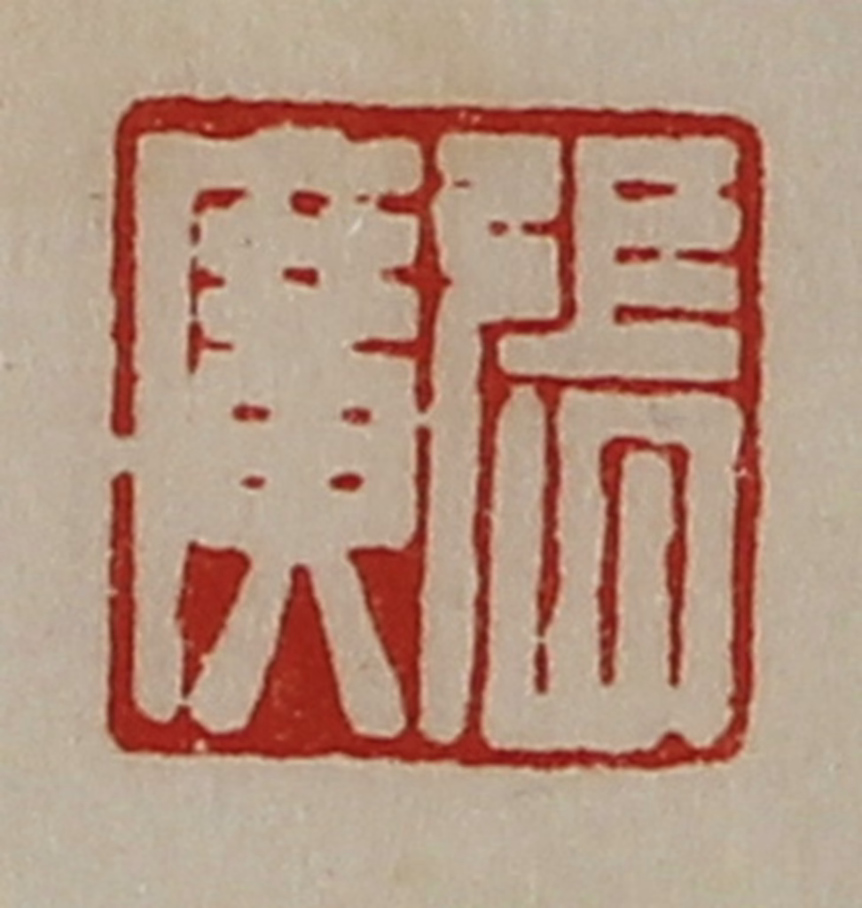 陈介祺(藏并辑)篆刻《张广》图片