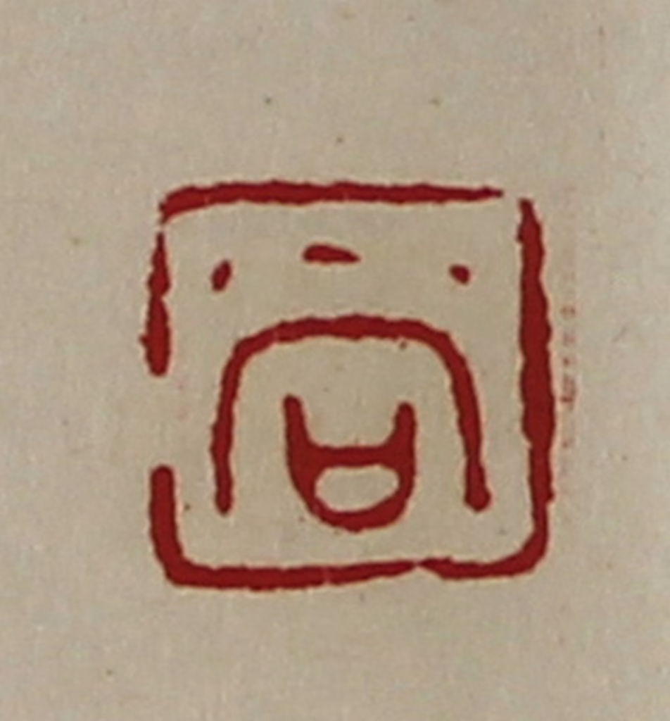 陈介祺(藏并辑)篆刻《尚》图片