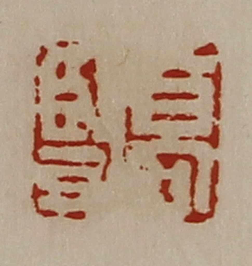 陈介祺(藏并辑)篆刻《高竖》图片