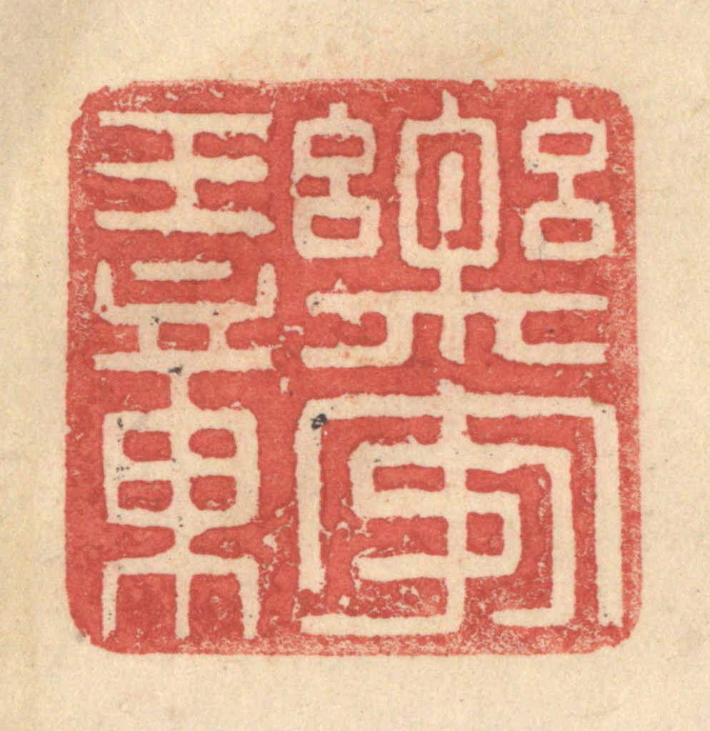 程远(摹选)篆刻《乐安王章》图片