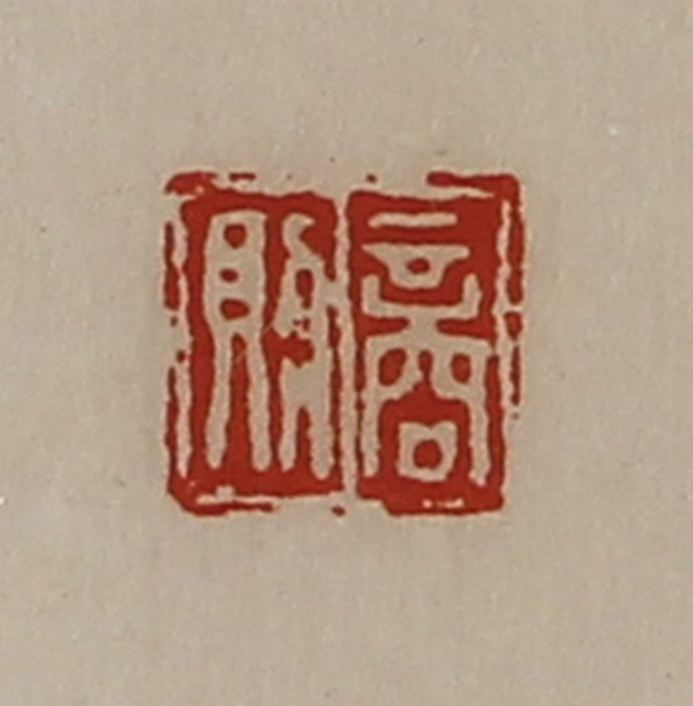 陈介祺(藏并辑)篆刻《商则》图片