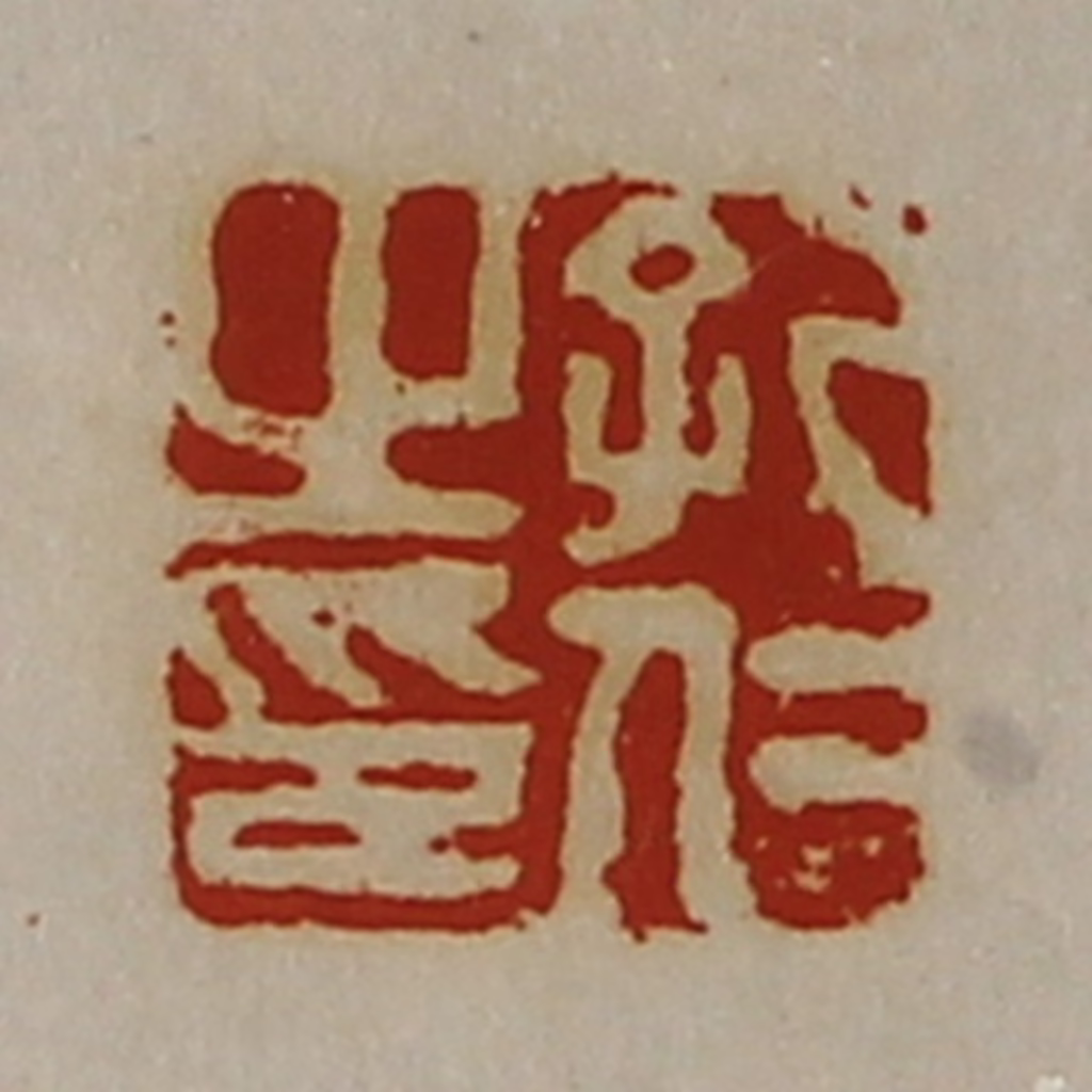陈介祺(藏并辑)篆刻《孔仁之印》图片