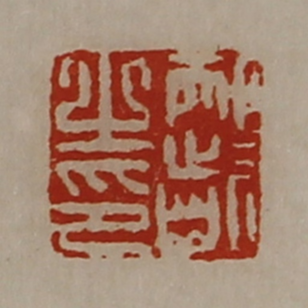 陈介祺(藏并辑)篆刻《邴龁之印》图片