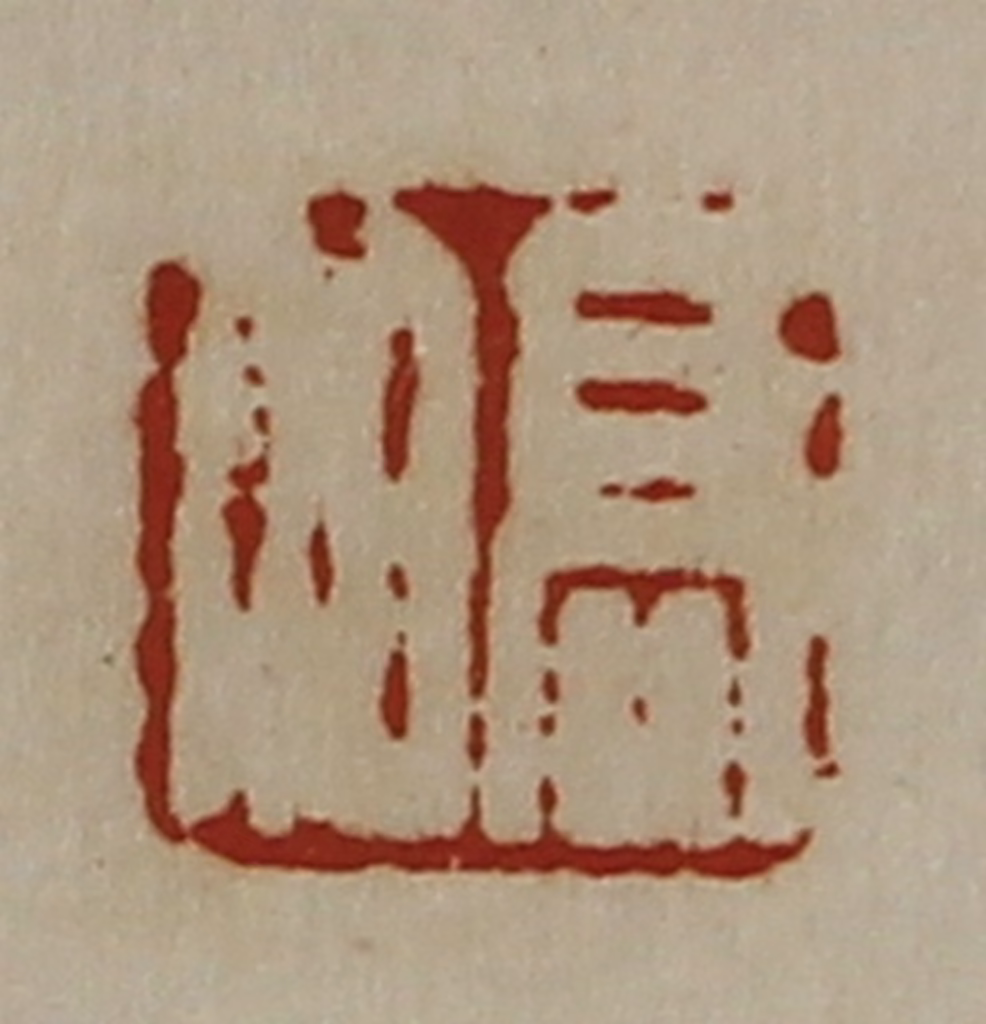 陈介祺(藏并辑)篆刻《髙伯》图片