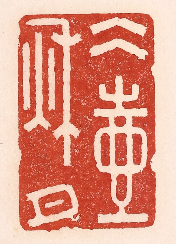 陆廷槐(辑)篆刻《冰壶秋月》图片