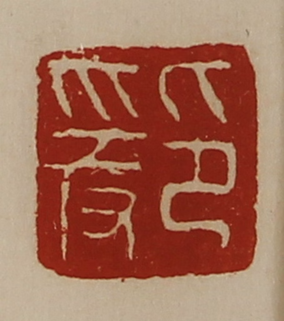 陈介祺(藏并辑)篆刻《爰印》图片