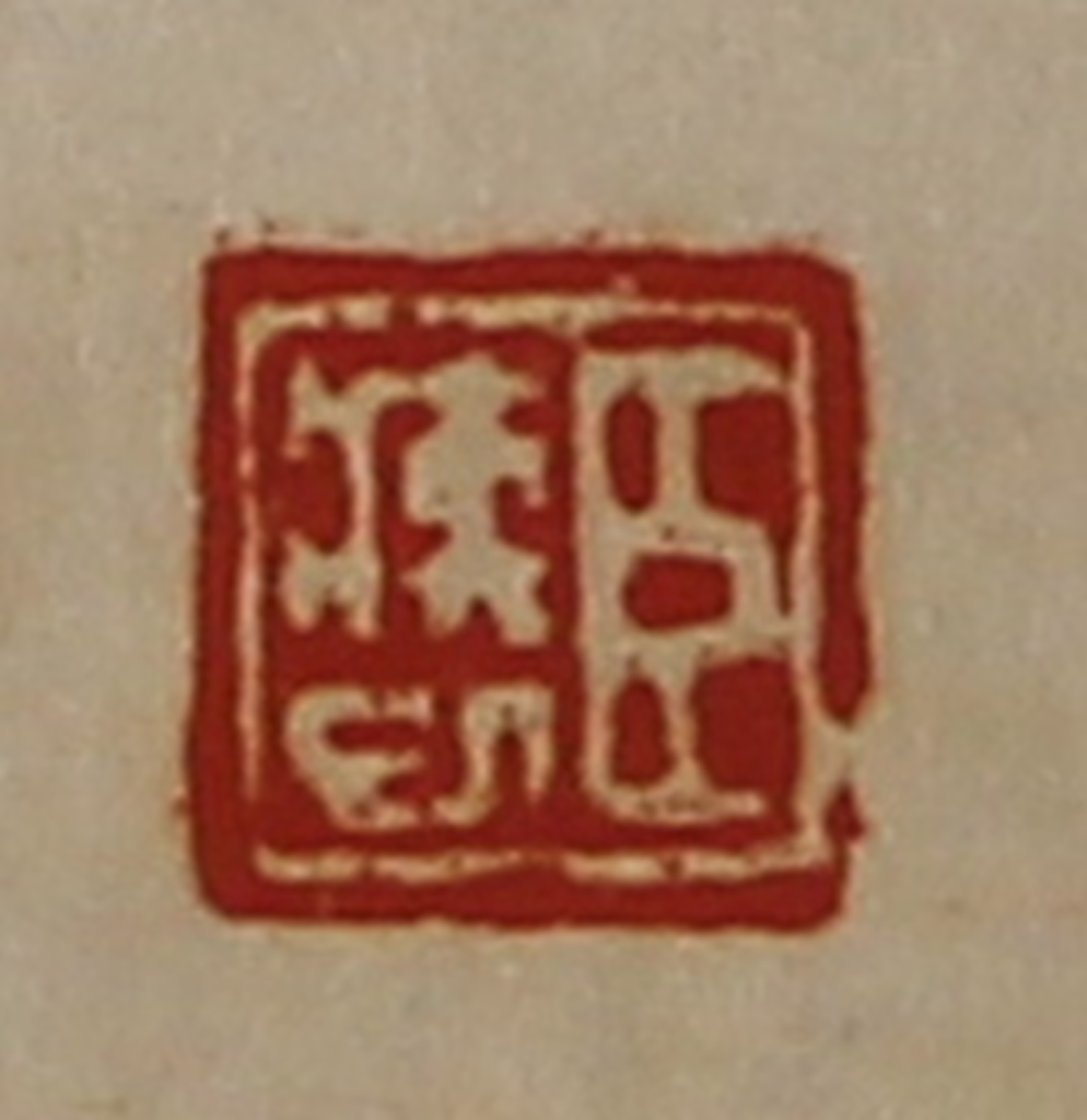 陈介祺(藏并辑)篆刻《臣疾巳》图片