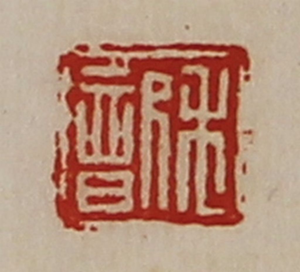 陈介祺(藏并辑)篆刻《禾歆》图片