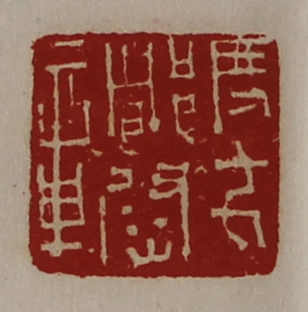 陈介祺(藏并辑)篆刻《度支都尉章》图片