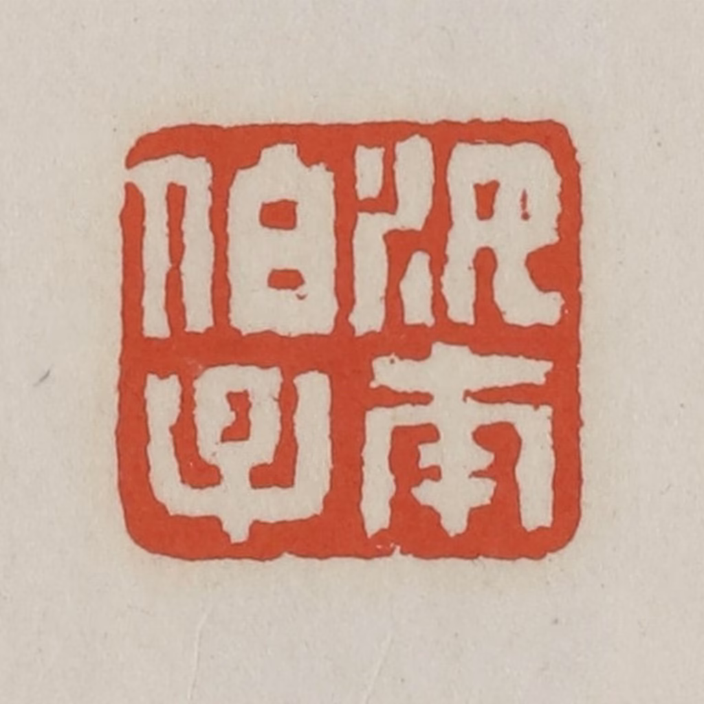 王禔(辑)篆刻《汝南伯子》图片