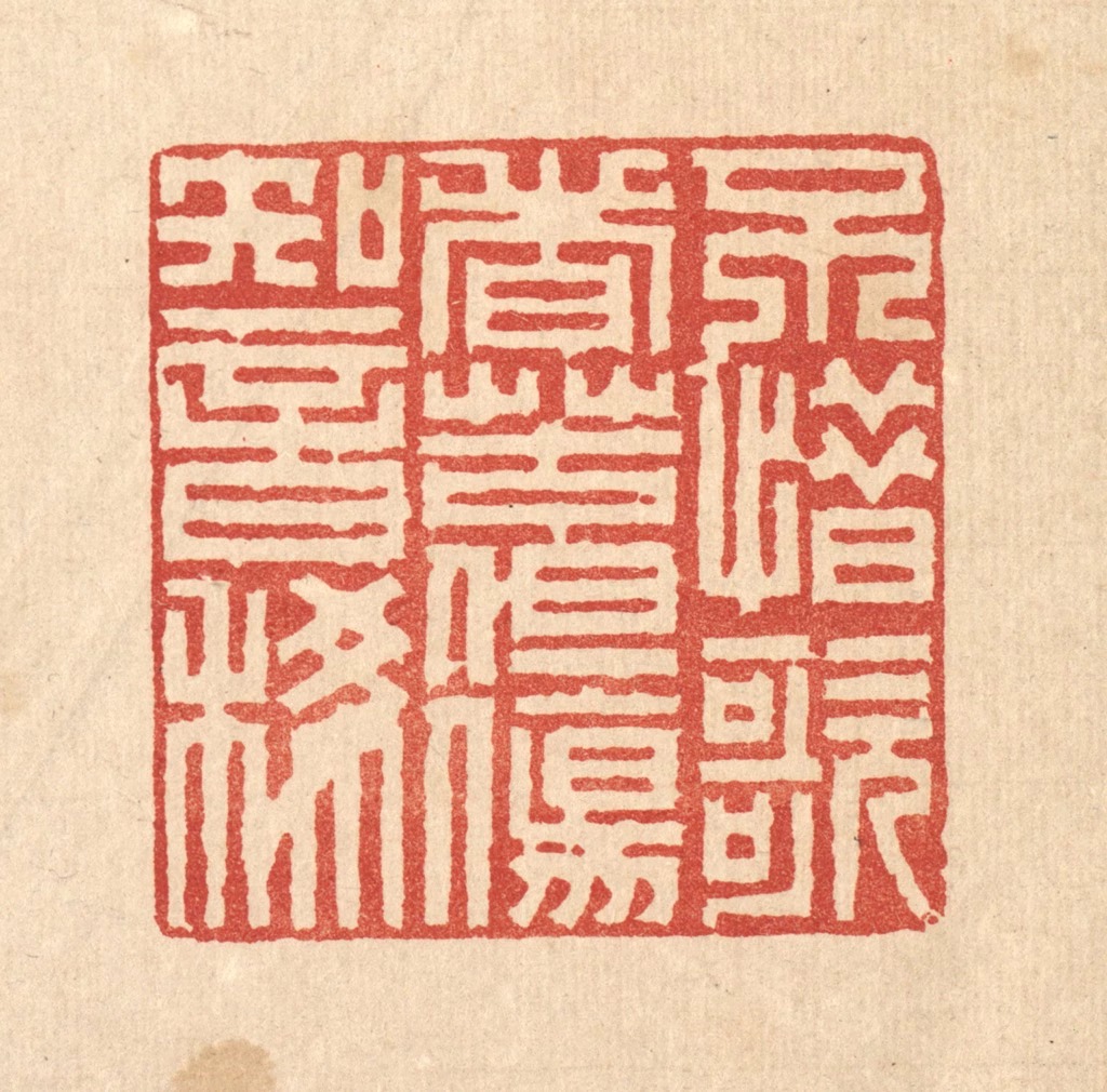 徐鼎篆刻《不惜歌者苦，但伤知音稀》图片