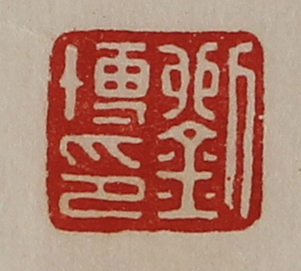 陈介祺(藏并辑)篆刻《刘博印》图片