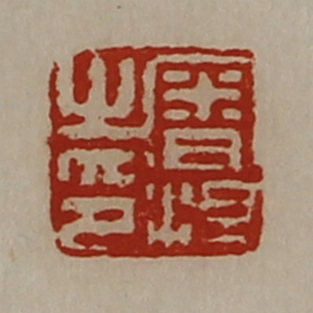 陈介祺(藏并辑)篆刻《审泹之印》图片