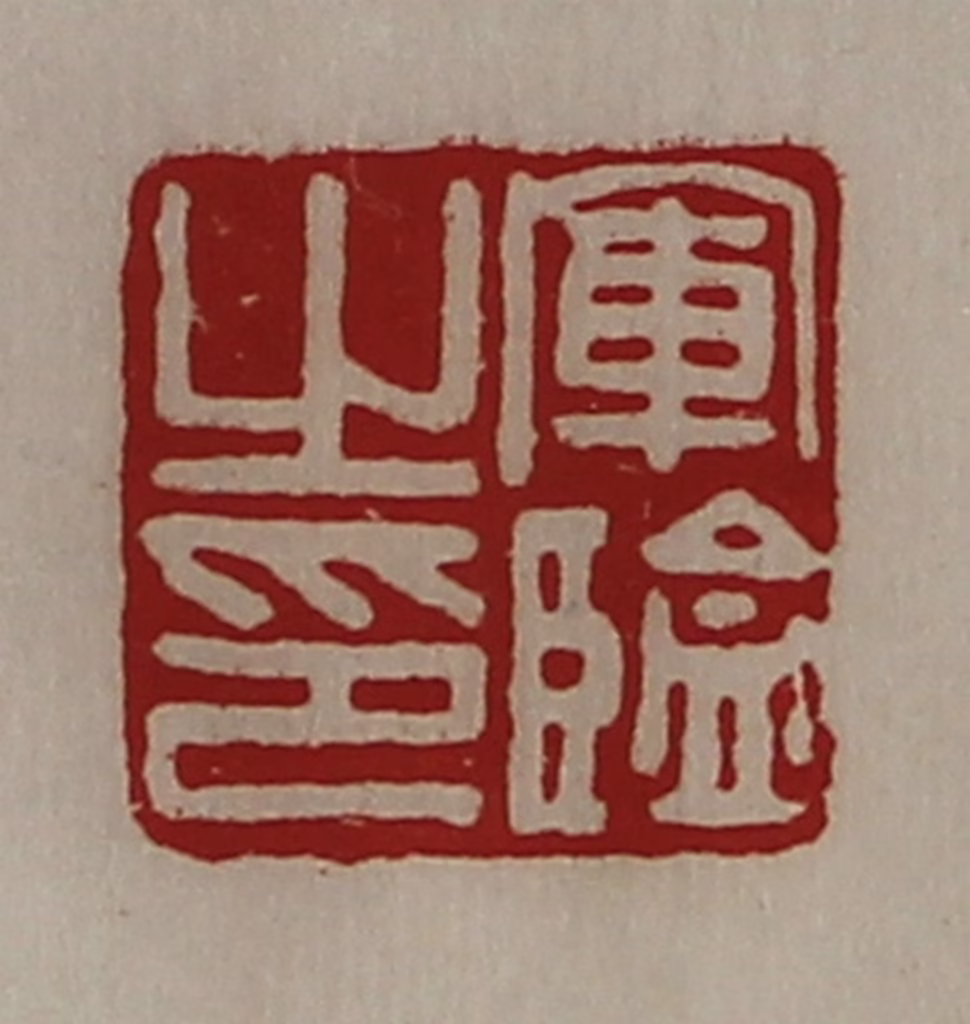 陈介祺(藏并辑)篆刻《军监之印》图片