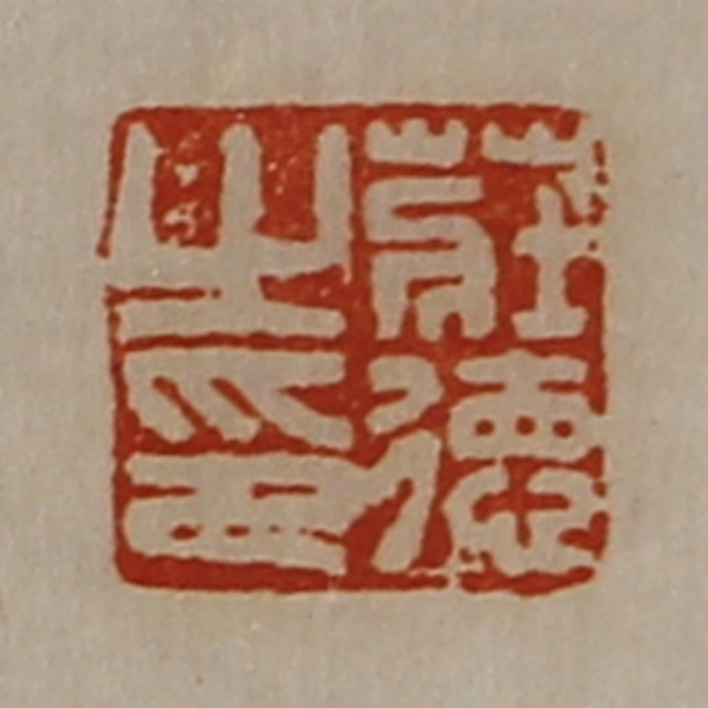 陈介祺(藏并辑)篆刻《庄德之印》图片