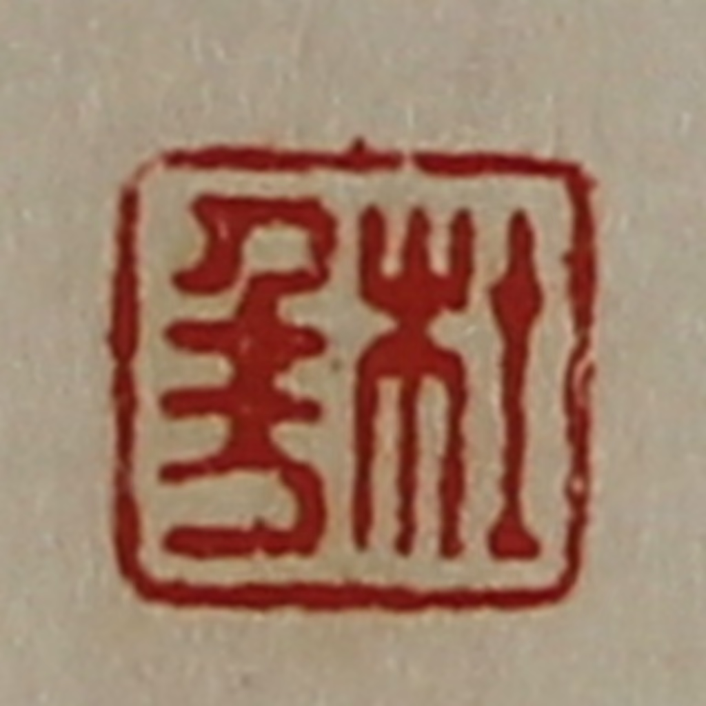 陈介祺(藏并辑)篆刻《杜千万》图片
