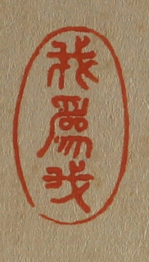 斋藤正谦(编纂)篆刻《我为我》图片