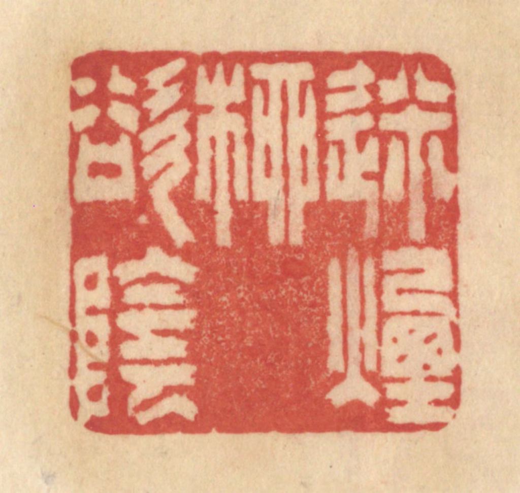 范文成篆刻《迷烟柳欲阴》图片