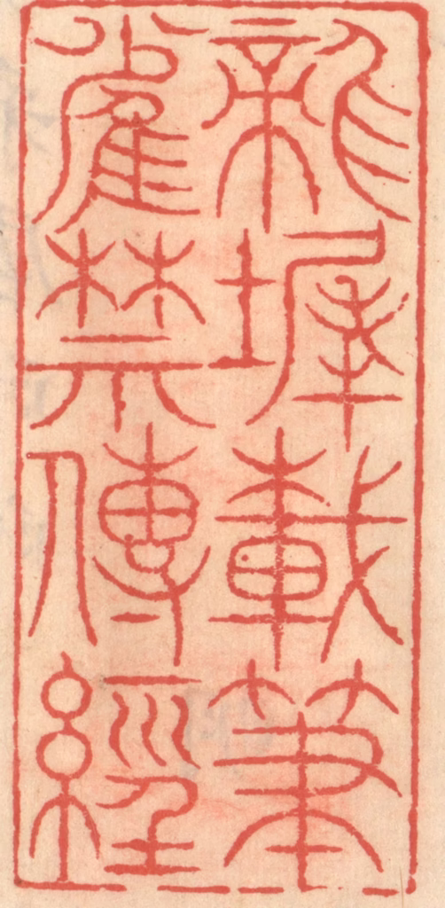 吴迥篆刻《龙墀载笔雀禁传经》图片