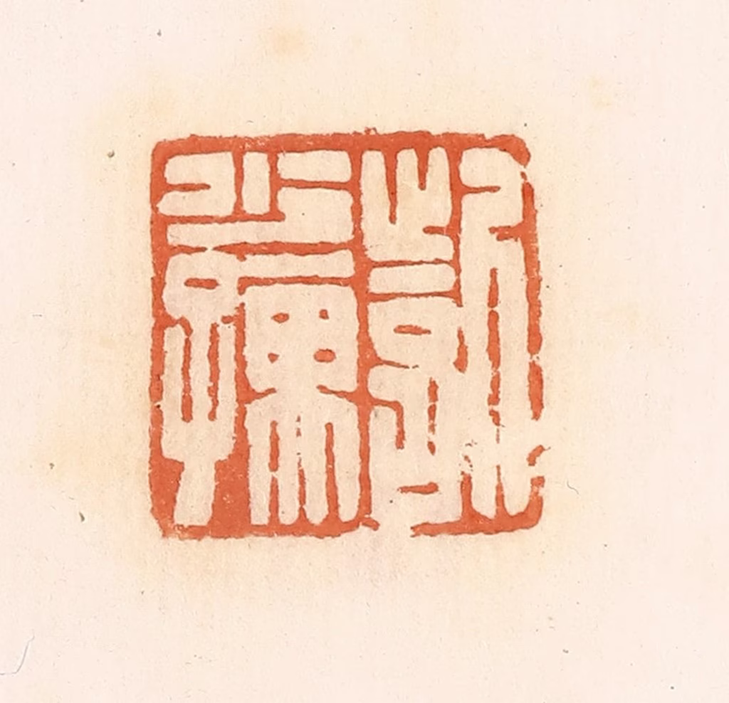 郭裕之(辑)篆刻《訾少孺》图片