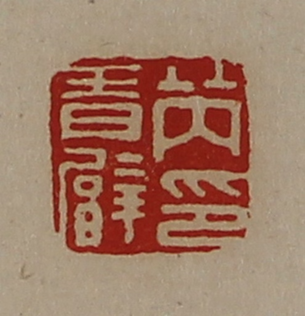 陈介祺(藏并辑)篆刻《芮青臂印》图片