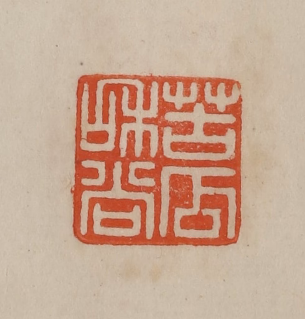 曹载奎(辑)篆刻《苦瓜和尚》图片